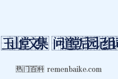 玉山堂文集·问道堂后园记组词是什么意思的图片